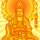 观音世菩萨灵签